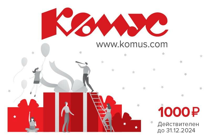 Подарочный сертификат Комус 1000 руб. СГ 31.12.2024 г