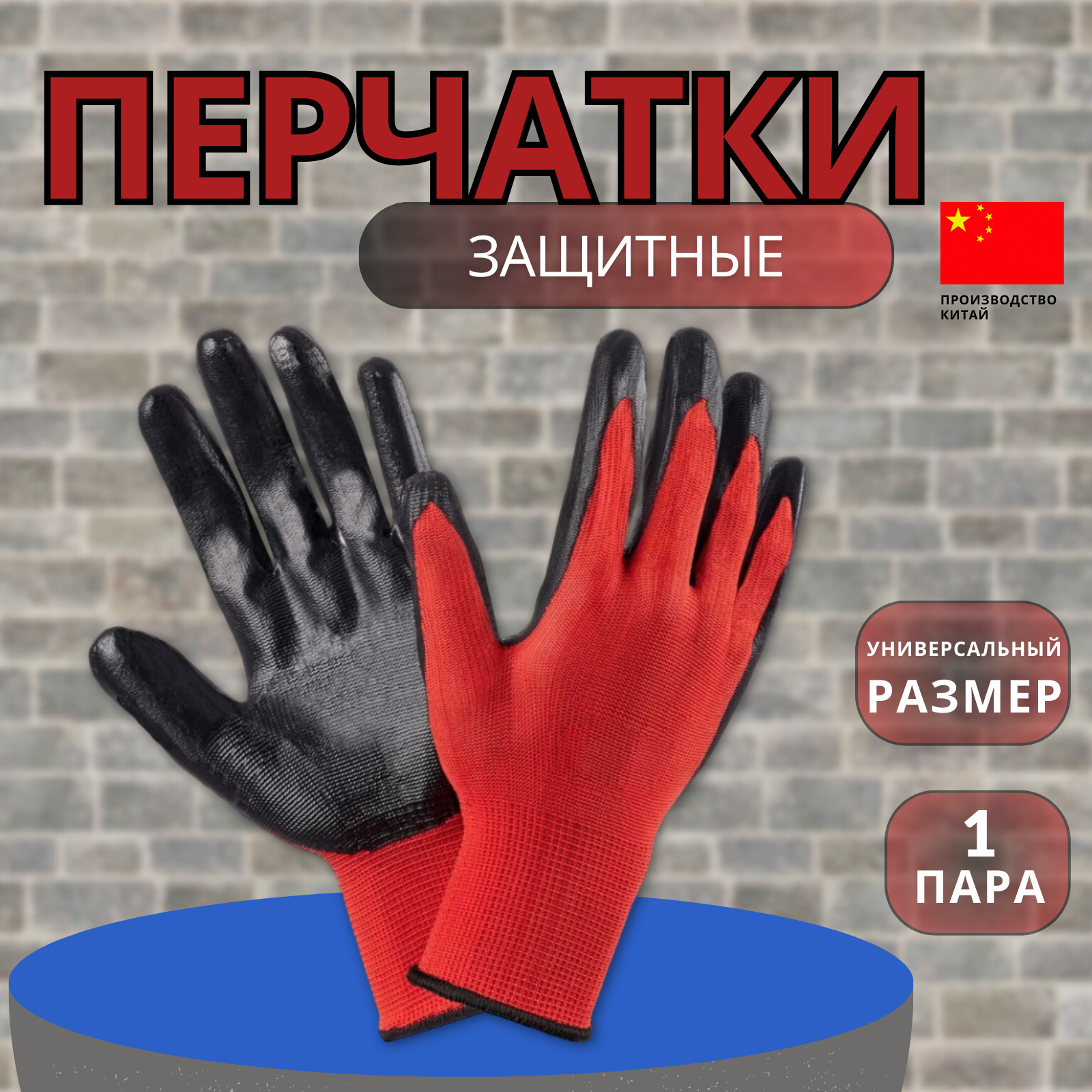 Перчатки нейлоновые с нитрилом (красно-черные) Люкс
