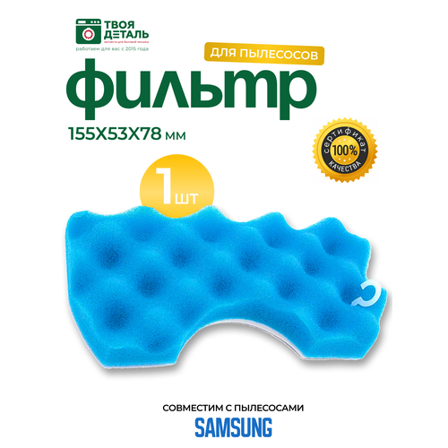 шланг пылесоса samsung код dj97 00541f Губчатый моторный фильтр для пылесоса Samsung SC4520, SC4326, SC4760, SC432A, DJ97-01040A, DJ97-01040B, DJ97-01040C, DJ97-01040D, VAC308SA