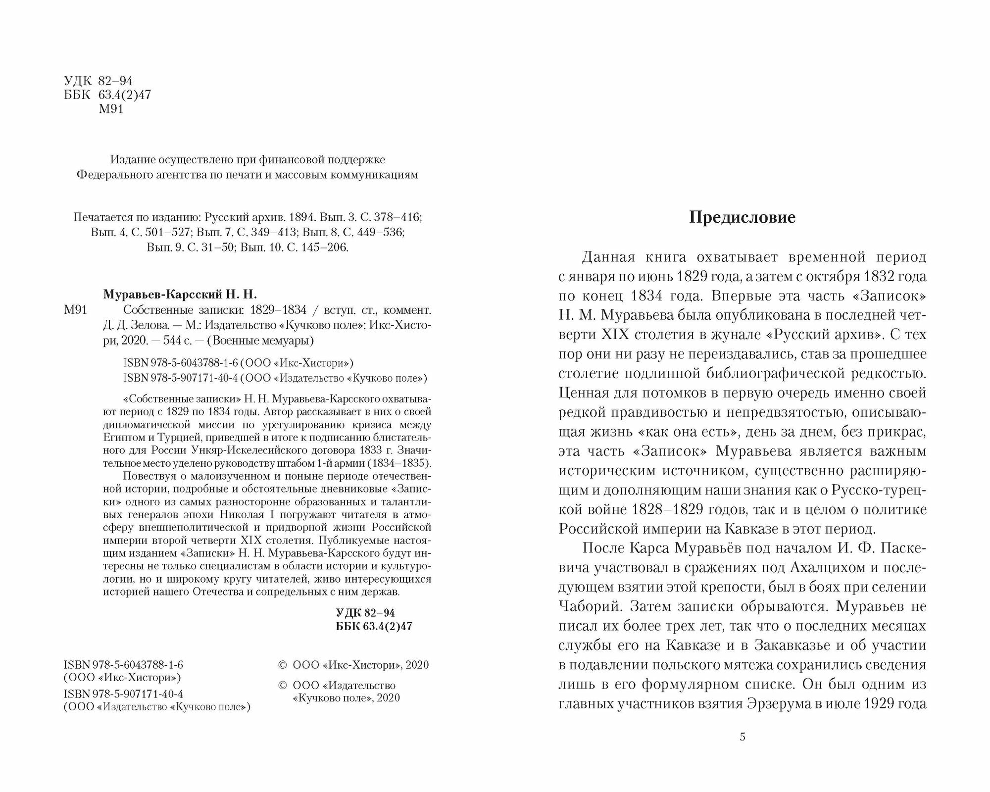 Собственные записки 1829-1834 (Муравьев-Карсский Николай Николаевич) - фото №6