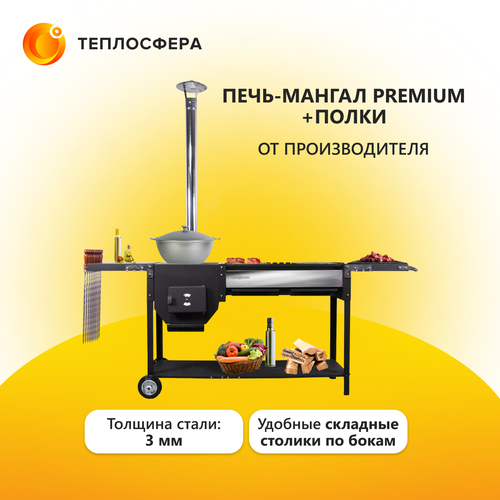 Печь-мангал Premium+полки ПМП-03 печь мангал premium крышка гриль пмп 02