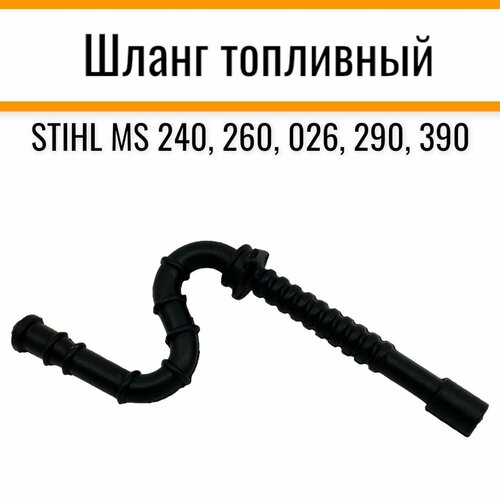 Шланг топливный для бензопил STIHL MS240, 260, 026, 290, 390 oil pump worm gear kit for stihl ms260 024 026 ms 240 260 pro chainsaws replacement parts 1121 007 1043 1121 640 3203