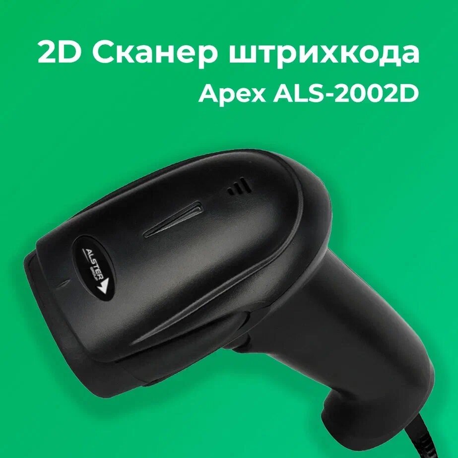 Сканер штрихкода Apex ALS-2002D, 2D, USB, черный