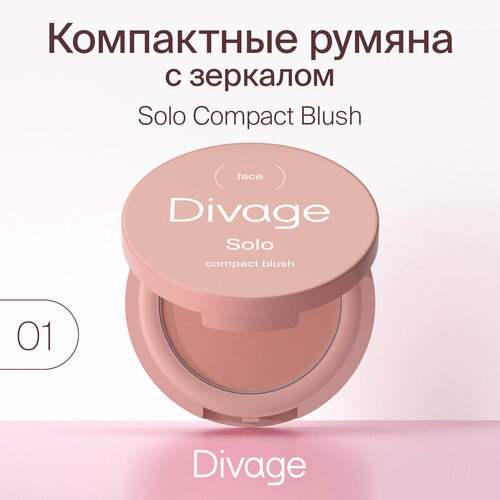 DIVAGE Румяна компактные Solo Compact Blush, 01 румяна divage solo compact blush тон 05