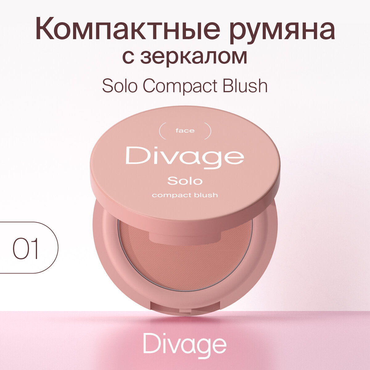 Divage Румяна компактные Solo Compact Blush, Тон 01