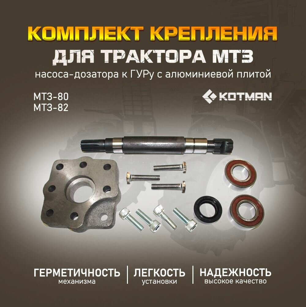 Комплект крепления насоса дозатора к ГУРу с алюминиевой плитой для МТЗ Беларус 80/82