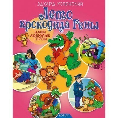 Лето крокодила Гены (Успенский Эдуард Николаевич) - фото №5