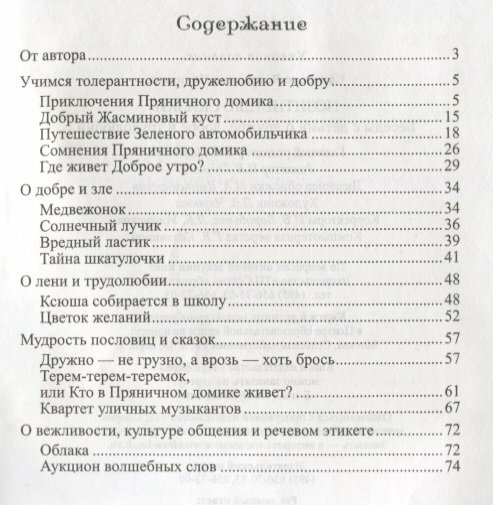 Позитивные сказки. Беседы с детьми о добре, дружбе и трудолюбии - фото №5