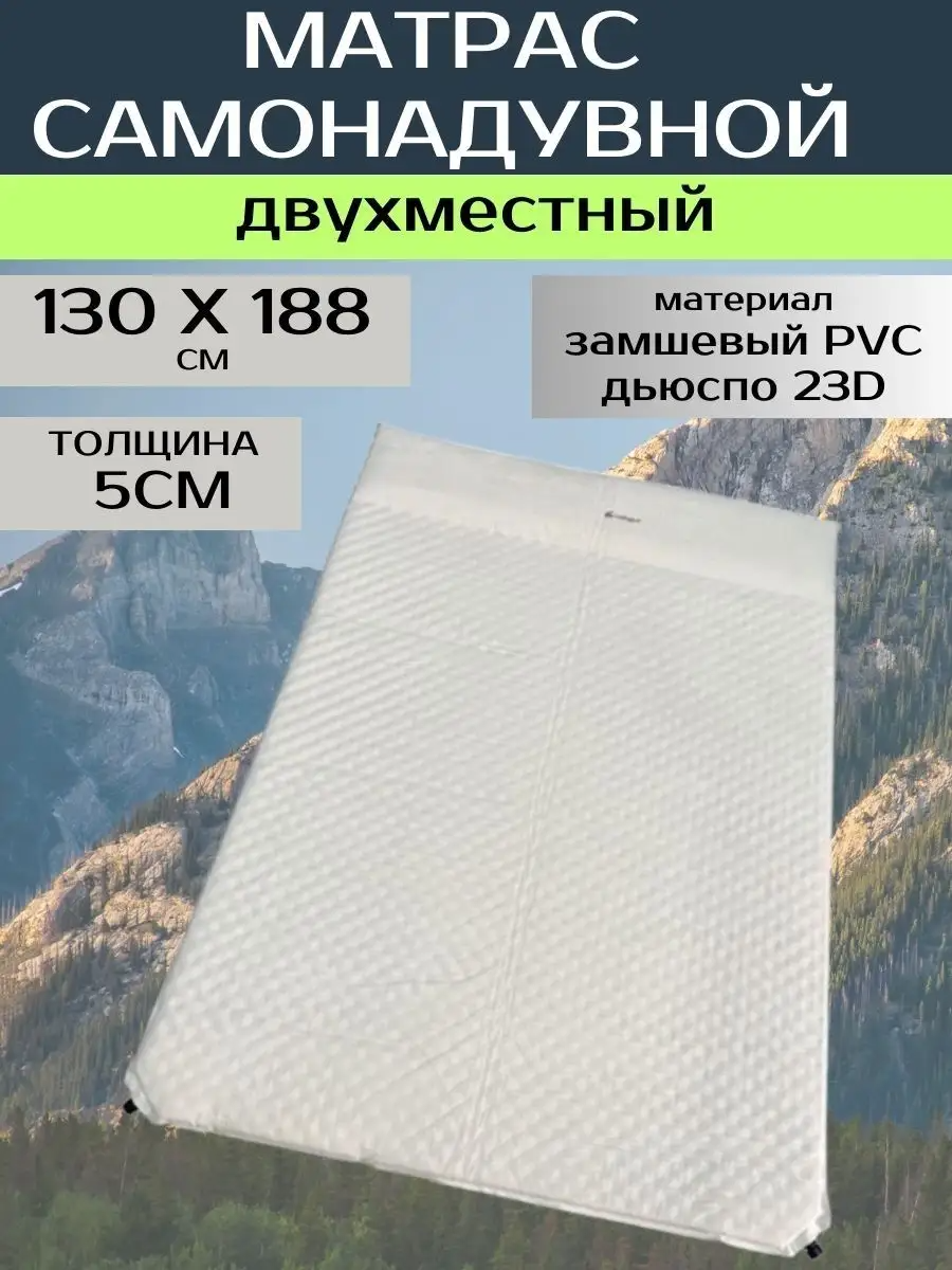 Надувной матрас туристический двухместный самонадувающийся коврик для похода и туризма для палатки 188x130x5м MirCamping CRT132