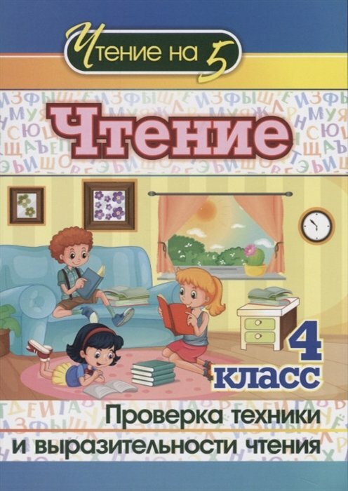 Чтение. 4 класс. Проверка техники и выразительности чтения - фото №4