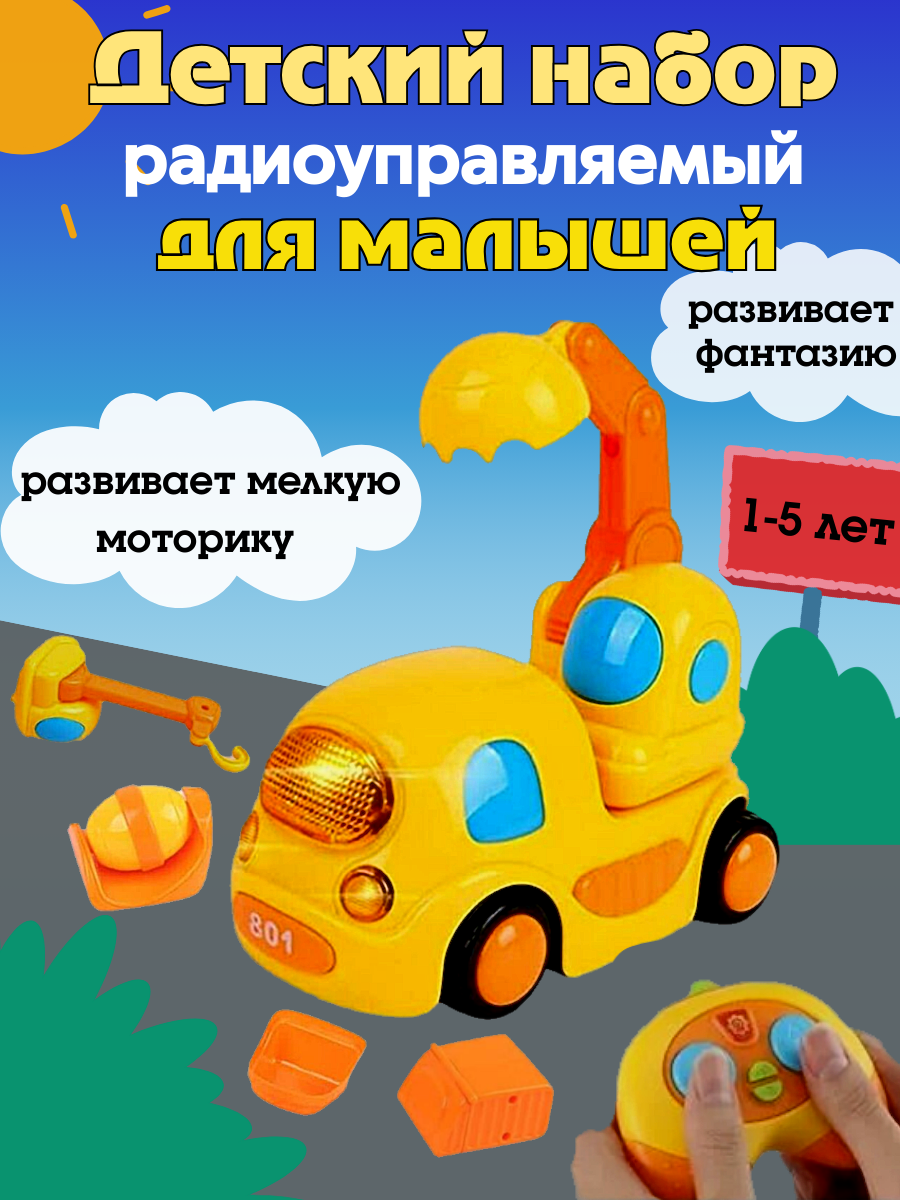 Экскаватор на радиоуправлении, машина для детей