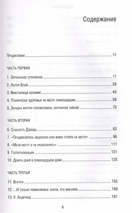 Великий притворщик. Миссия под прикрытием, которая изменила наше представление о безумии - фото №17