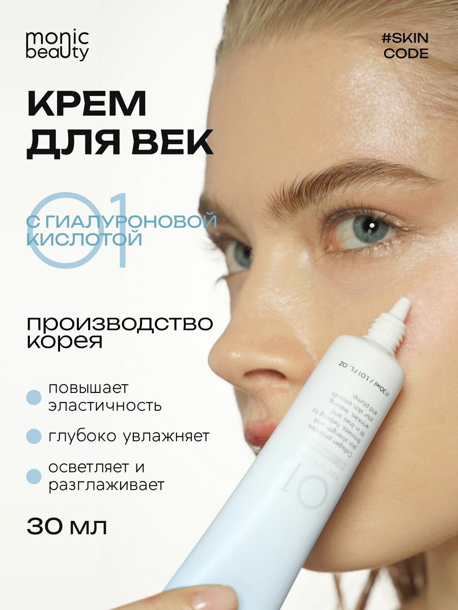 Крем для век Monic Beauty 01 с гиалуроновой кислотой