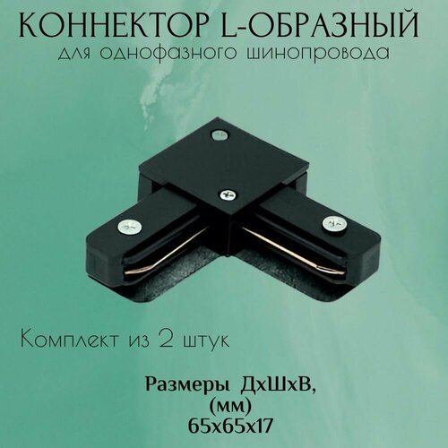 Коннектор для шинопровода (2 штуки) L-образный (черный)