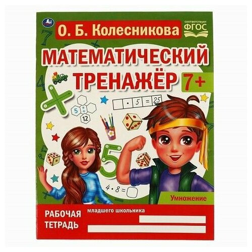 Рабочая тетрадь А4 Математич. тренажёр Колесникова О. Б. Умножение 978-5-506-06674