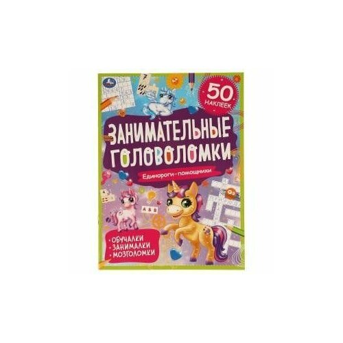 активити блокнот единороги Книга-активити А4 50 наклеек Занимательные головоломки Единороги-помощники 978-5