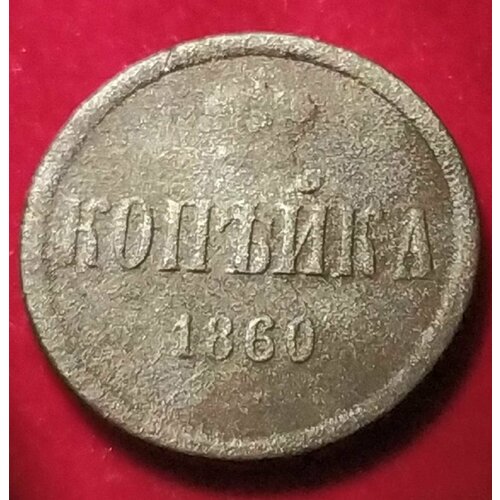 Копейка 1860 года Александр II копейка 1859 года импиратора александр 2 к