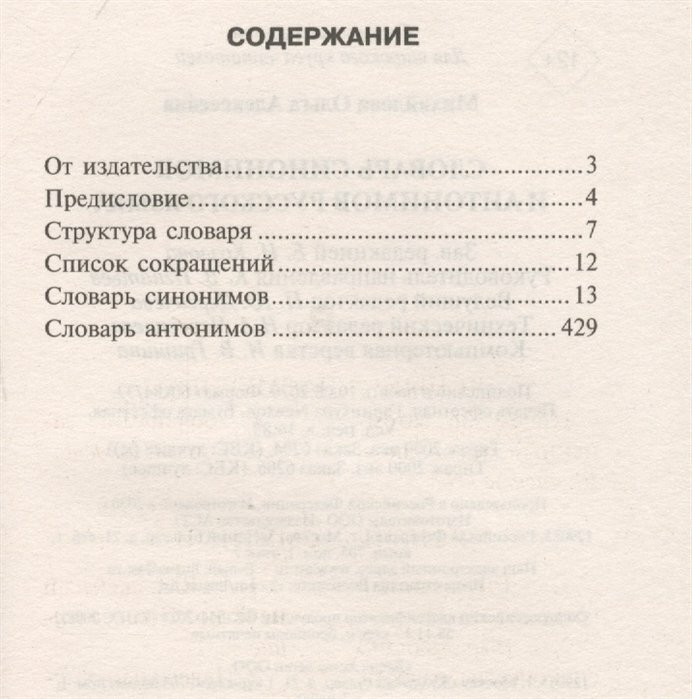 Словарь синонимов и антонимов русского языка - фото №7