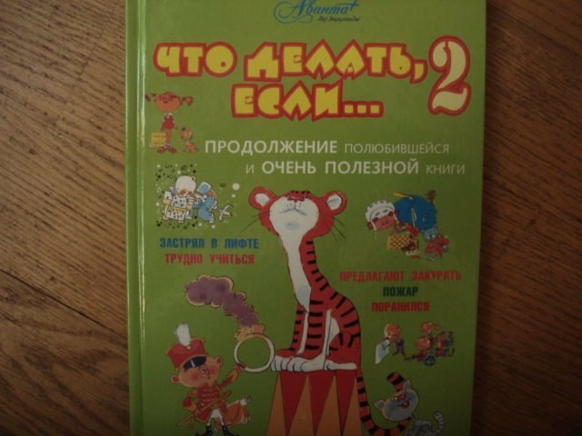 Что делать, если... 2: Продолжение полюбившейся и очень полезной книги - фото №19