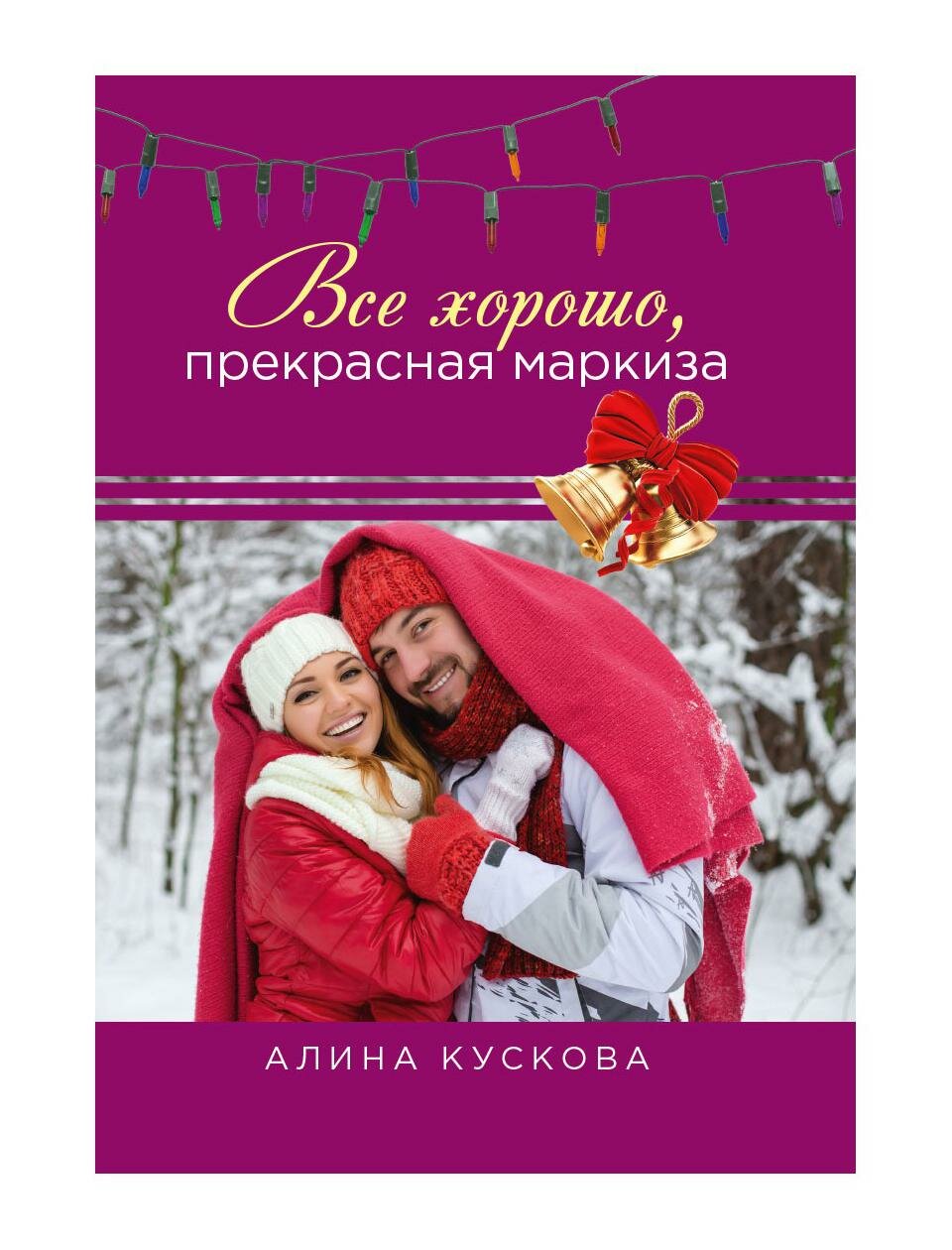 Все хорошо, прекрасная маркиза - фото №1