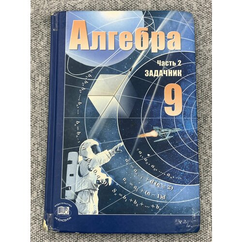 Алгебра 9 класс / Задачник Часть 2-я филиппов александр николаевич домашняя работа по алгебре за 9 класс к задачнику а г мордковича алгебра 9 класс задачник ч 2