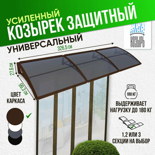 Козырек (навес) защитный усиленный профиль, тройной, коричневый, ПК сотовый темный 6 мм