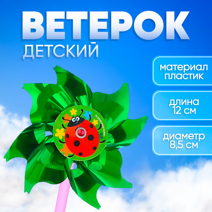 Ветерок «Божья коровка», фольга