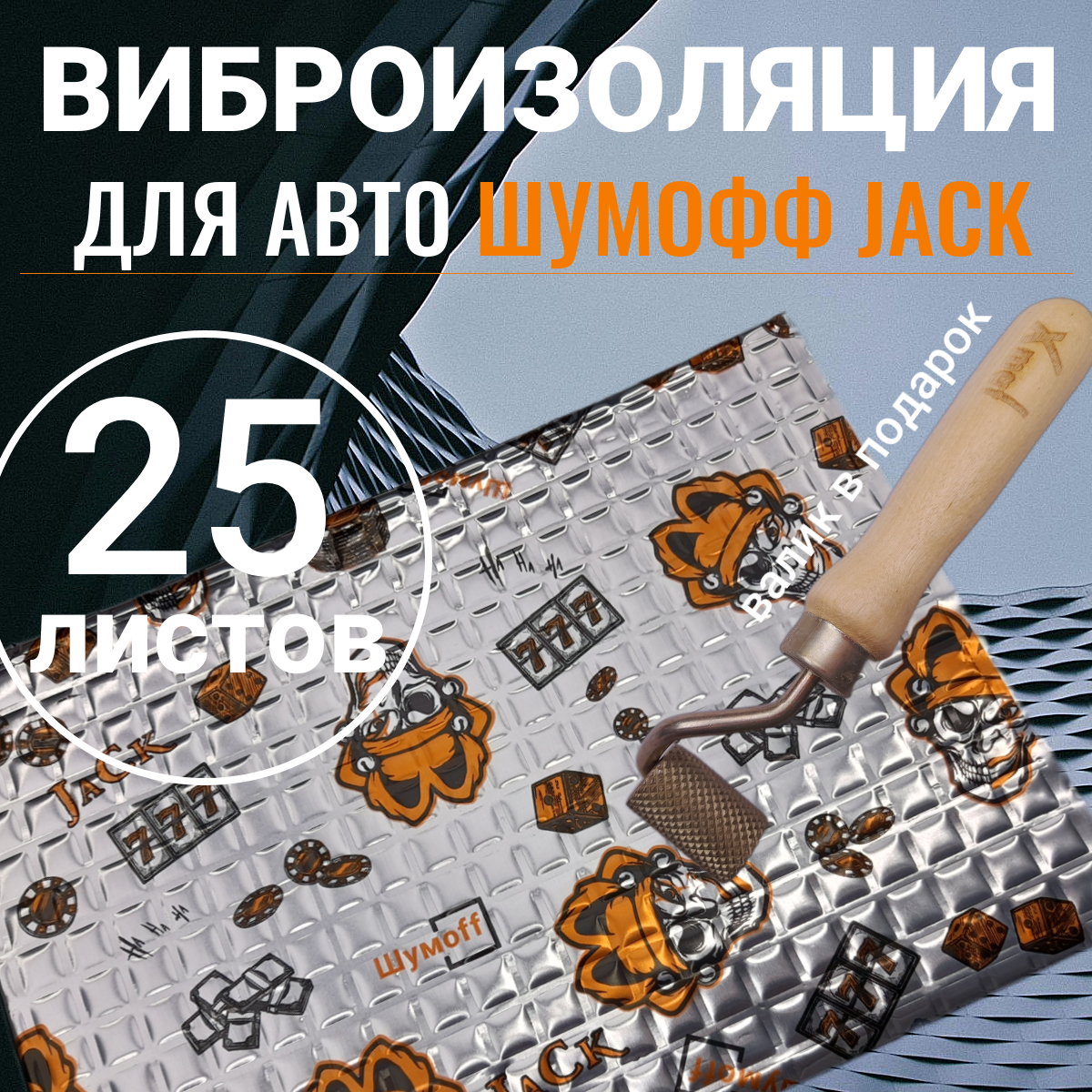 Вибродемпфирующий материал Шумофф Jack | 25 листов (2,5 кв. м) | Размер 27 x 37см+прикаточный валик