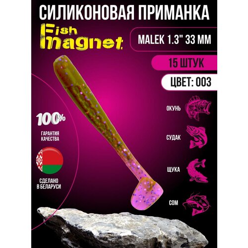 Силиконовая приманка мягкая съедобная Fish Magnet Malek 1.3