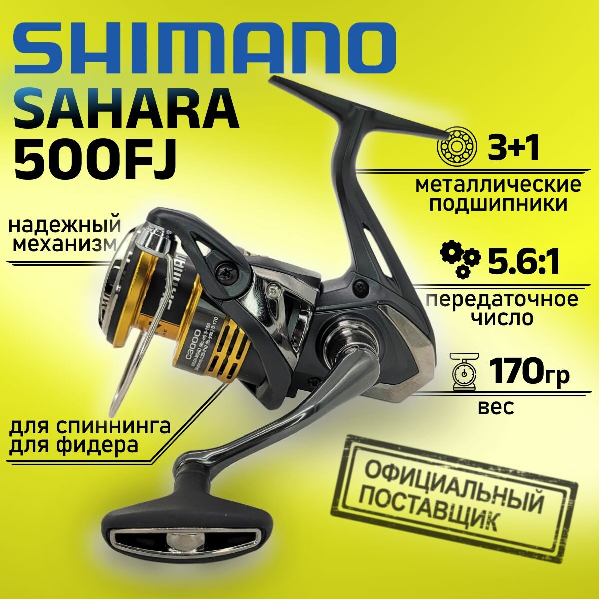 Катушка Shimano SAHARA 500FJ SH500FJ, с передним фрикционом
