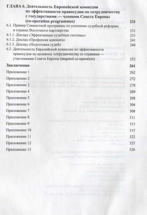 Европейская комиссия по эффективности правосудия. Организация. Деятельность. Развитие - фото №4