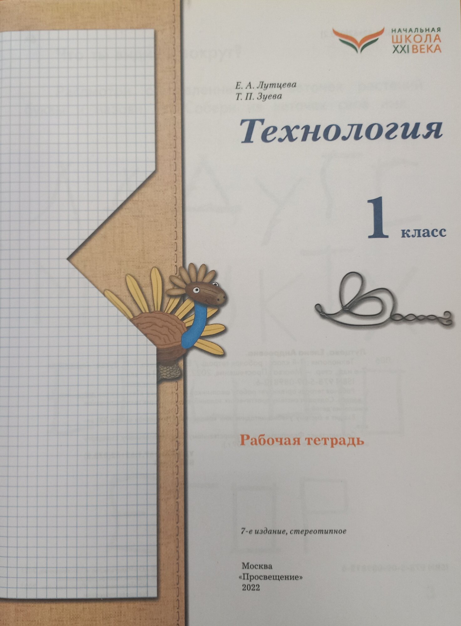 Технология. 1 класс. Рабочая тетрадь. - фото №10