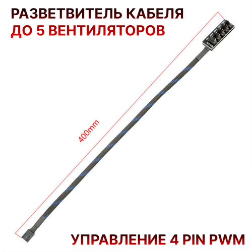 разветвитель на 3 вентилятора с 4 pin на 2 3 4 pin удлинитель вентилятора Разветвитель на 5 вентилятора / кулеров для разъёма 4-pin, с 4 4PIN разъемами, удлинитель вентилятора