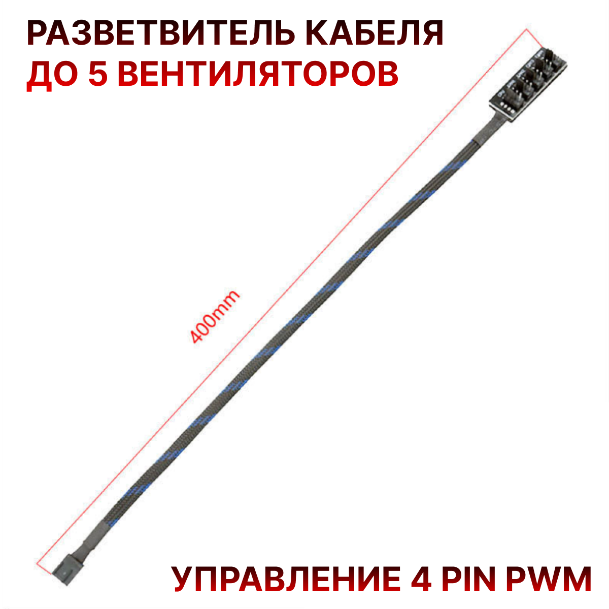 фото Разветвитель на 5 вентилятора / кулеров для разъёма 4-pin, с 4 4PIN разъемами, удлинитель вентилятора