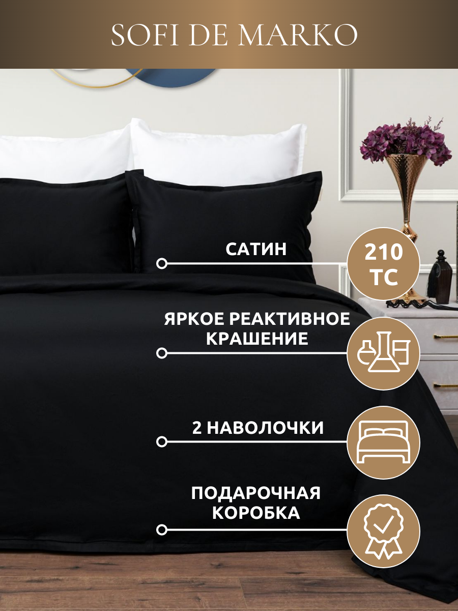 Комплект постельного белья сатин Sofi de Marko Селина 1,5 спальный черный