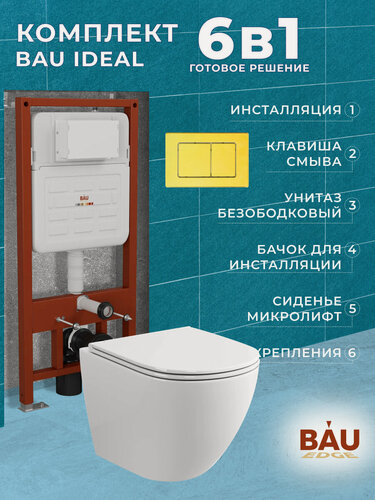 Изображение товара Комплект BAU 6 в 1: усиленная инсталляция BAU IDEAL, унитаз подвесной безободковый торнадо обратного потока Bau Dream Hurricane2, сиденье микролифт, клавиша BAU Light антивандальная нерж. сталь золото