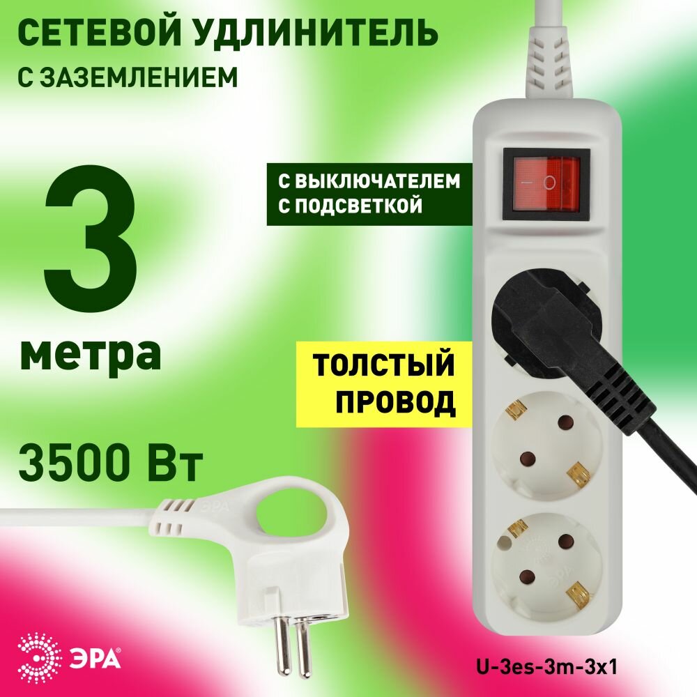 Удлинитель ЭРА U-3es-3m с заземлением, с выключателем, 3 розетки, 3м, 16А