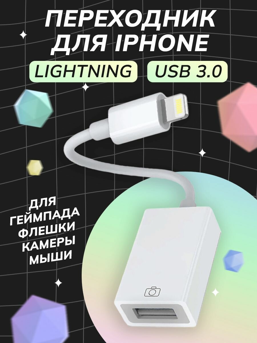 Переходник Lightning to USB iPhone OTG USB3.0
