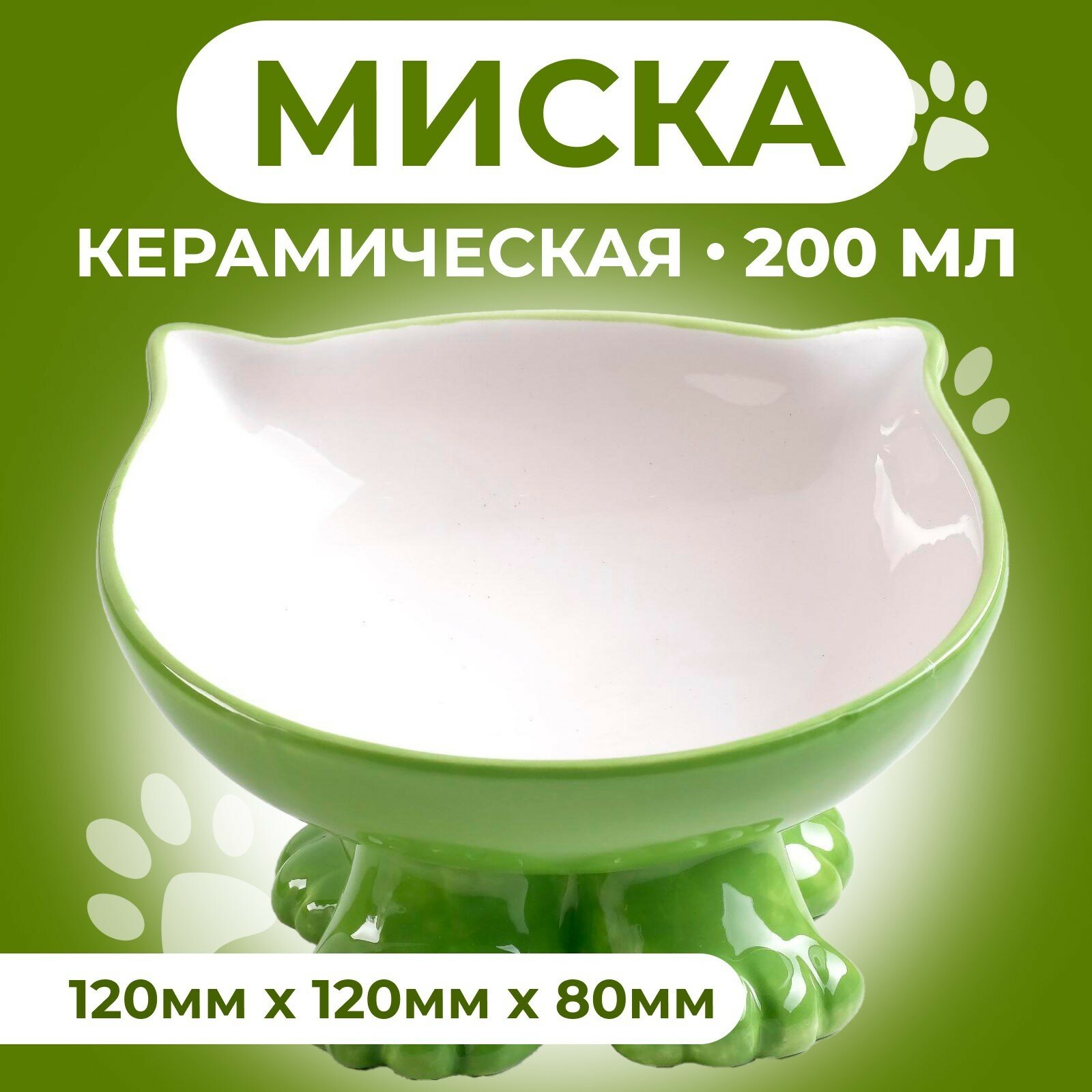 Миска керамическая "Киса" на подставке-лапках 200 мл 13 х 12 х 8 см, темно-зеленая