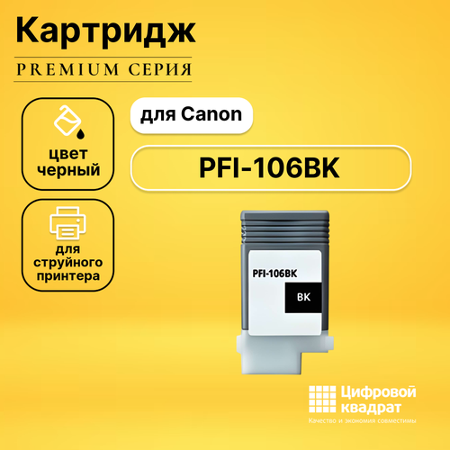 Картридж DS PFI-106BK Canon черный совместимый