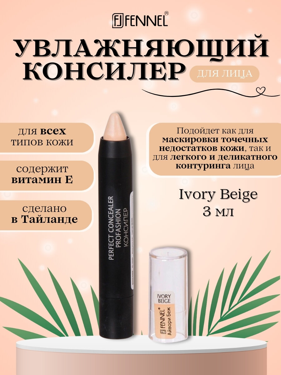 Консилер-карандаш для лица Fennel тон Ivory Beige