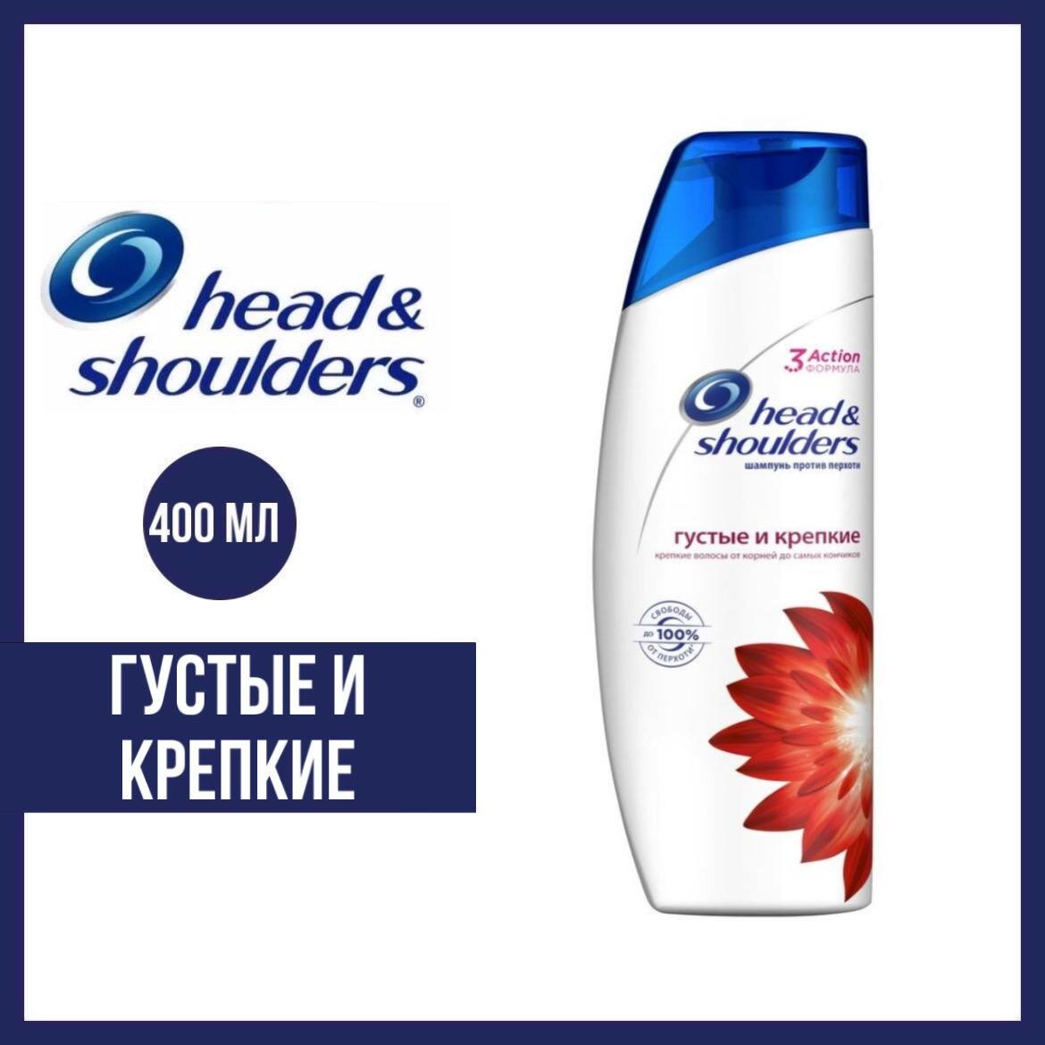 Шампунь 2 в 1 Head and Shoulders Густые и Крепкие, 400 мл.