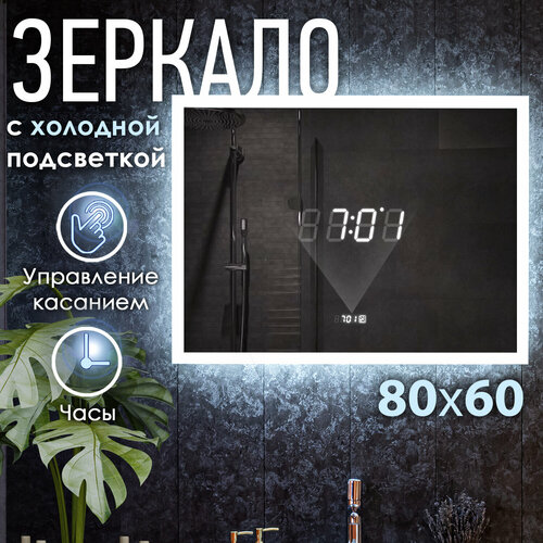Зеркало с LED подсветкой LARO - 4 80x60см холодный свет 6000К прямоугольное настенное для ванной сенсорное выключение встроенные часы 8100₽