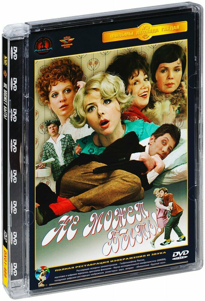 Не может быть! (DVD)