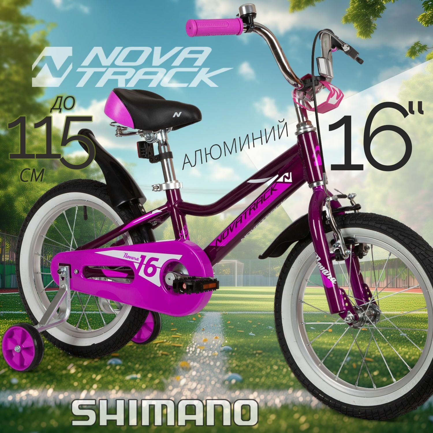 Велосипед детский для девочки 16" NOVATRACK NOVARA фиолетовый, алюминиевая рама, от 5 до 7 лет на рост 100-115 см, двухколесный городской велик со съемными боковыми колесами