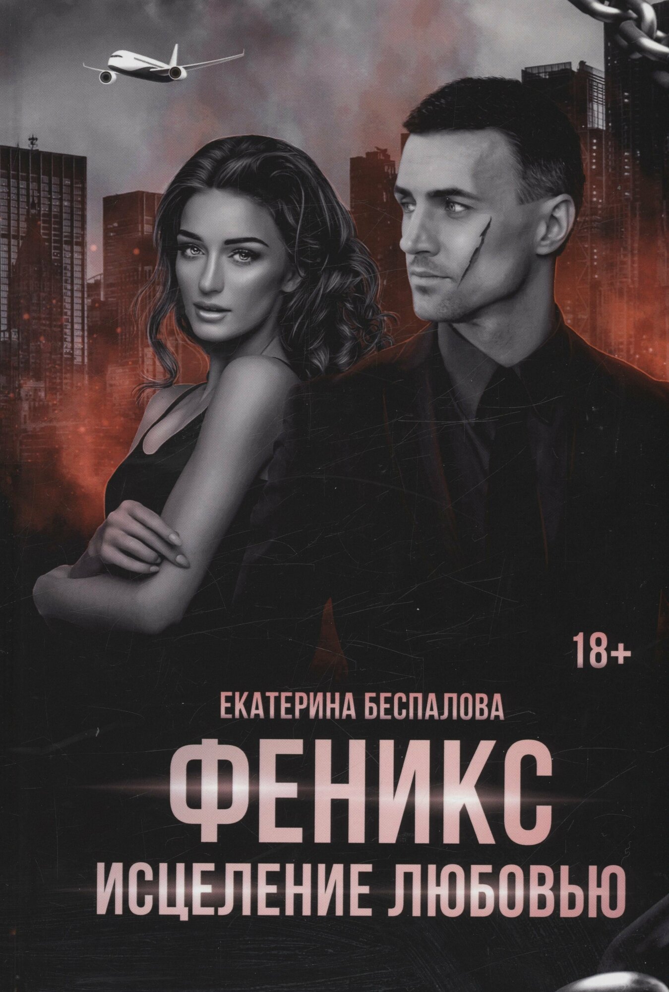 Феникс. Исцеление любовью (Беспалова Екатерина) - фото №3