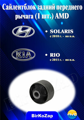 Сайлентблоки задний переднего рычага для Hyundai Solaris и Kia Rio