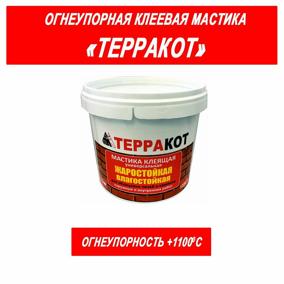 фото Мастика жаростойкая"Терракот" клеящая 2,5 кг