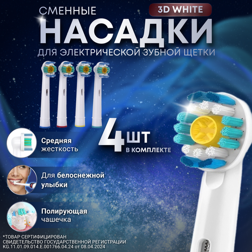 Насадки для зубной щетки совместимые с Oral-b (Braun) 4 шт насадки для зубной щетки совместимые с oral b braun 4 шт