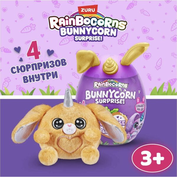 Игрушка зайчик Zuru Rainbocorns Bunnycorn Surprise в непрозрачной упаковке (Сюрприз) 13 см. 9260